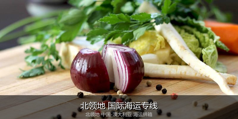 中澳海运跨境电商物流解决方案