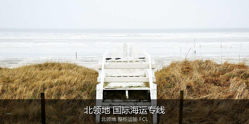 澳大利亚海运清关流程与合规注意事项